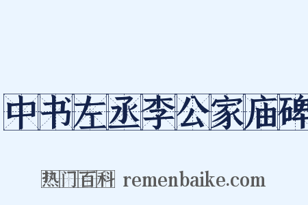 中书左丞李公家庙碑是什么意思的图片